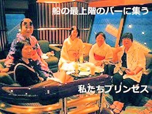 私たちプリンセス