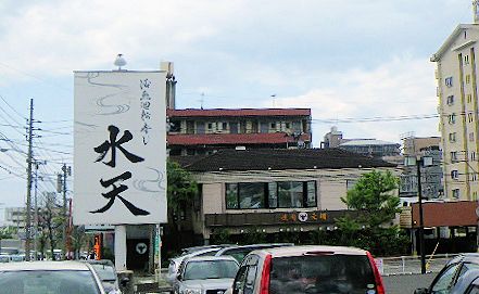 水天の看板
