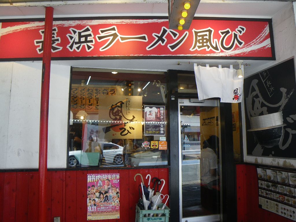 風び店