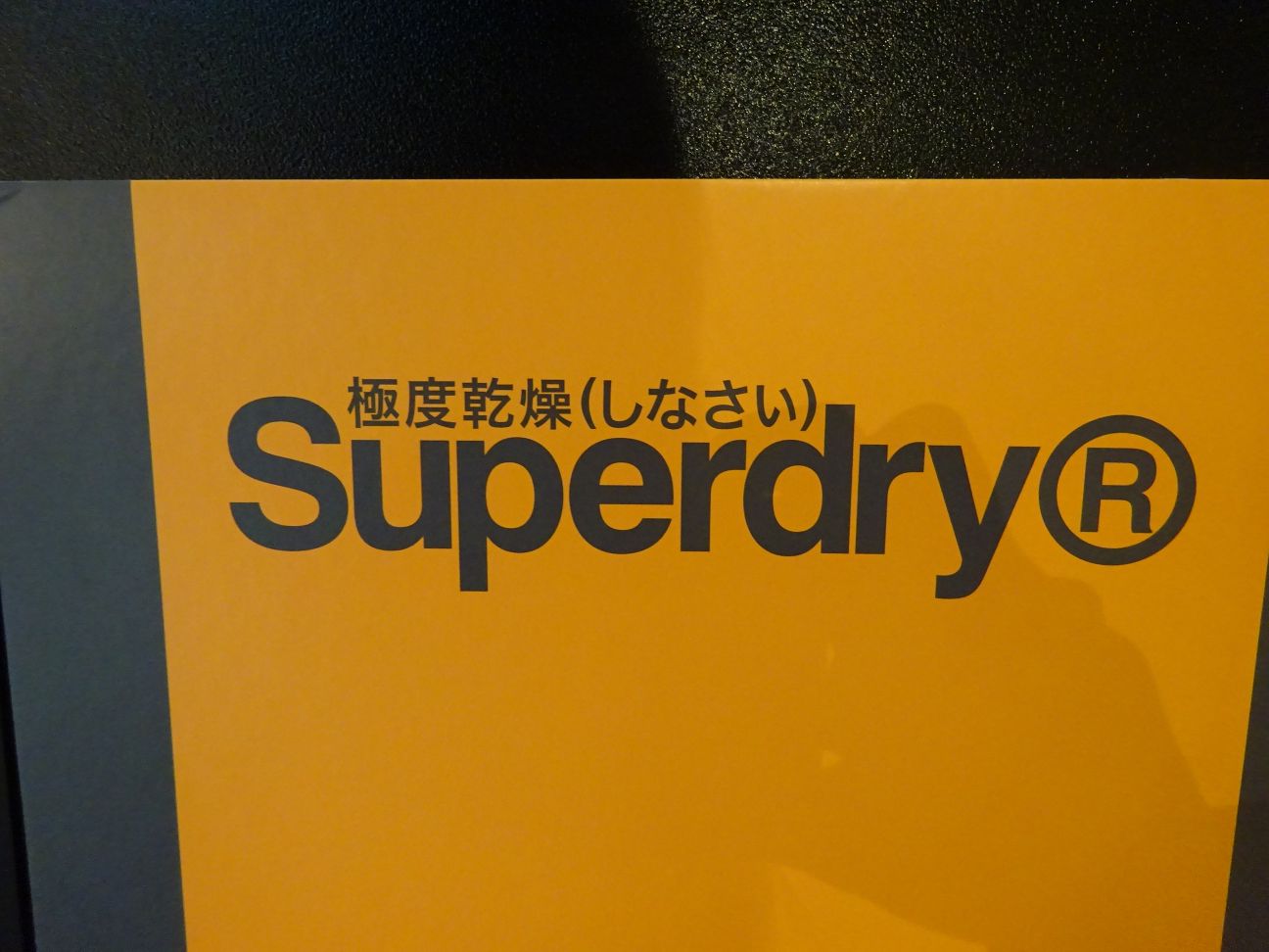 極度乾燥しなさい