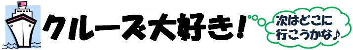 クルーズ大好き！ 今までの旅行記と豪華客船のランキングや評判